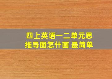 四上英语一二单元思维导图怎什画 最简单